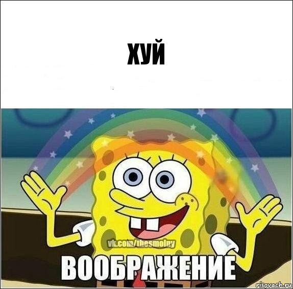 хуй, Комикс Воображение (Спанч Боб)