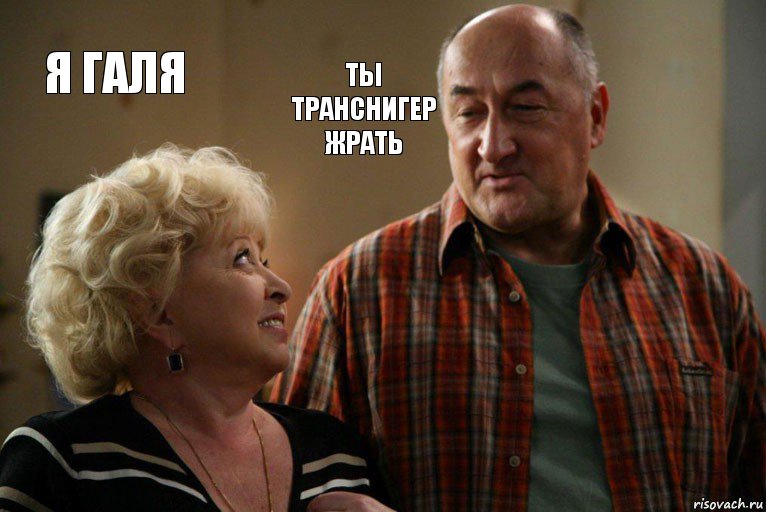 я галя ты транснигер жрать