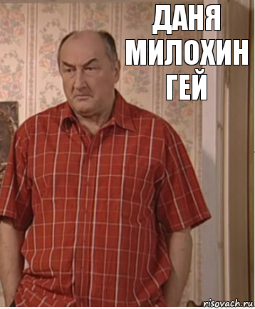 даня милохин гей