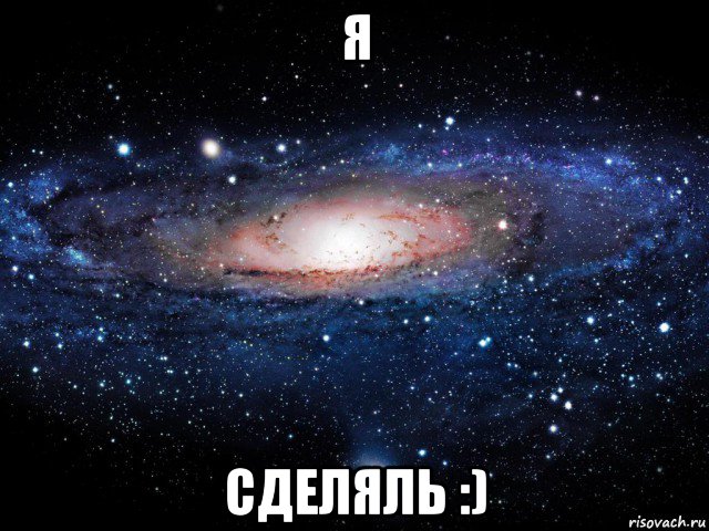 я сделяль :), Мем Вселенная