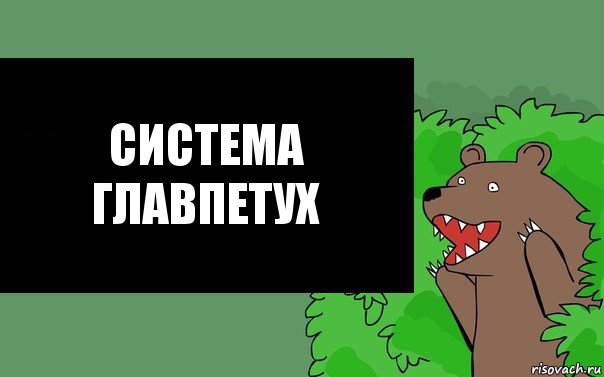 Система Главпетух