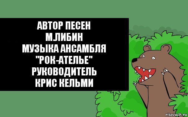 Автор песен
М.Либин
Музыка ансамбля "Рок-Ателье"
Руководитель
Крис Кельми