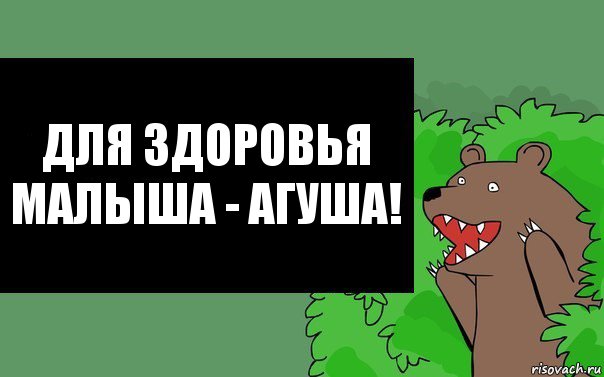 Для здоровья малыша - Агуша!, Комикс Надпись медведя из кустов