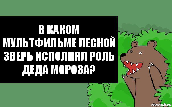 В каком мультфильме лесной зверь исполнял роль Деда Мороза?, Комикс Надпись медведя из кустов