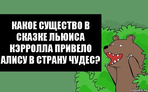 Какое существо в сказке Льюиса Кэрролла привело Алису в Страну Чудес?, Комикс Надпись медведя из кустов