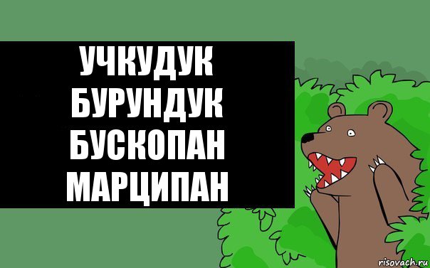 УчКуДуК
БуРуНдУк
БуСкОпАн
МаРцИпАн, Комикс Надпись медведя из кустов