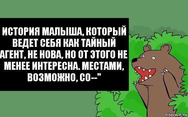 История малыша, который ведет себя как тайный агент, не нова, но от этого не менее интересна. Местами, возможно, со--", Комикс Надпись медведя из кустов