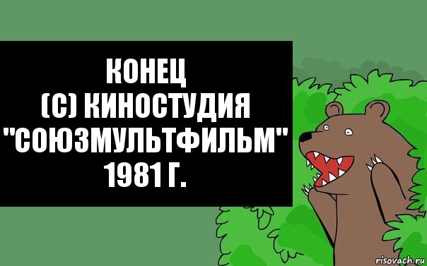 Конец
(с) киностудия "Союзмультфильм" 1981 г., Комикс Надпись медведя из кустов