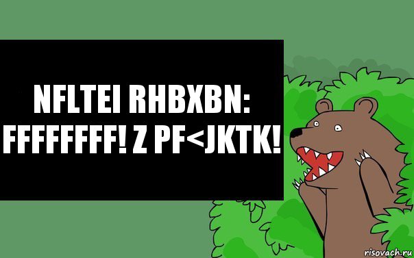 Nfltei rhbxbn: FFFFFFFF! Z pf<jktk!, Комикс Надпись медведя из кустов