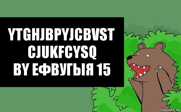 Ytghjbpyjcbvst cjukfcysq
By Ефвугыя 15, Комикс Надпись медведя из кустов