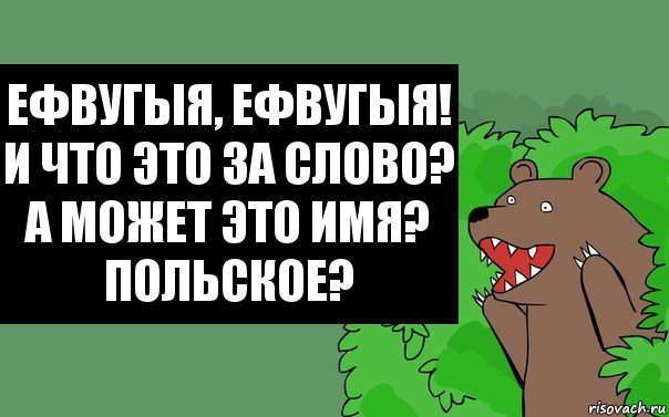 Ефвугыя, Ефвугыя!
И что это за слово?
А может это имя?
Польское?, Комикс Надпись медведя из кустов