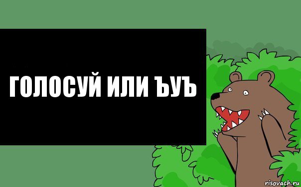 Голосуй или ъуъ, Комикс Надпись медведя из кустов