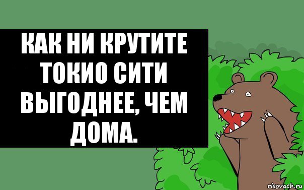 Как ни крутите
Токио Сити
Выгоднее, чем дома., Комикс Надпись медведя из кустов