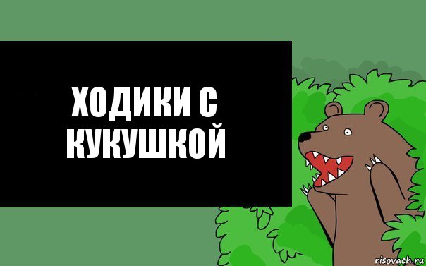 Ходики с кукушкой, Комикс Надпись медведя из кустов