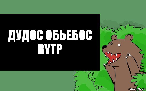 Дудос обьебос RYTP, Комикс Надпись медведя из кустов