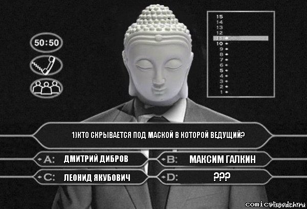 1)Кто скрывается под маской в которой ведущий? Дмитрий Дибров Максим Галкин Леонид Якубович ???, Комикс  Выбор