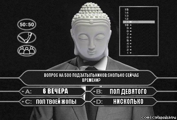 Вопрос на 500 подзатыльников:Сколько сейчас времени? 6 вечера пол девятого пол твоей жопы нисколько, Комикс  Выбор