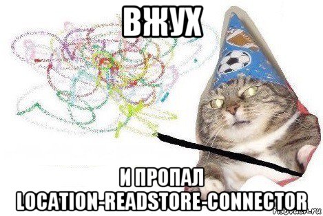 вжух и пропал location-readstore-connector, Мем Вжух мем