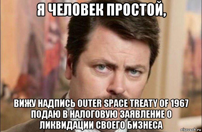 я человек простой, вижу надпись outer space treaty of 1967 подаю в налоговую заявление о ликвидации своего бизнеса