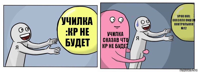 училка :кр не будет училка сказав что кр не будет урок она: сказала пишем контрольная №12