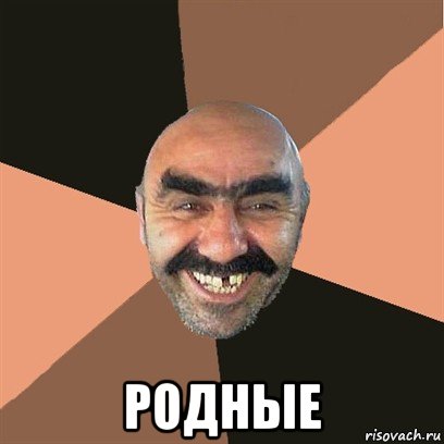  родные