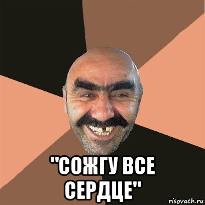  "сожгу все сердце"