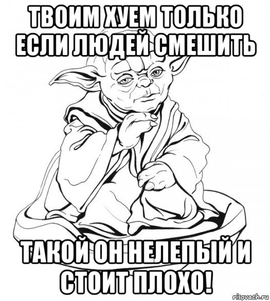 твоим хуем только если людей смешить такой он нелепый и стоит плохо!, Мем Мастер Йода