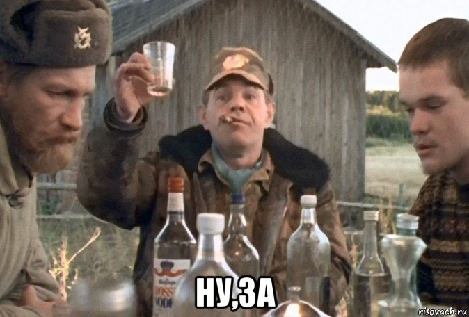  ну,за, Мем За Пашу  друзья