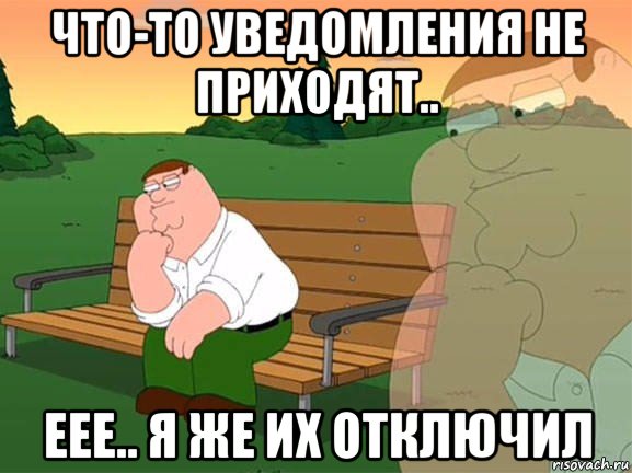 что-то уведомления не приходят.. еее.. я же их отключил, Мем Задумчивый Гриффин