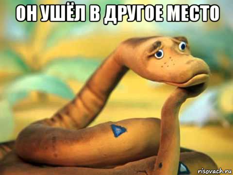 он ушёл в другое место 