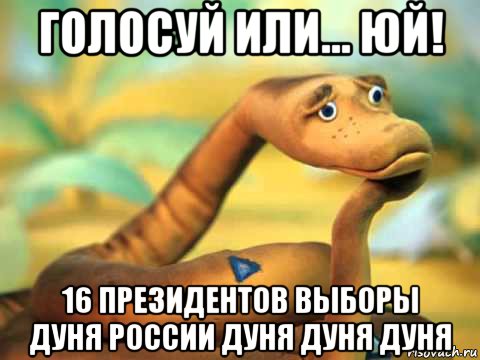 голосуй или... юй! 16 президентов выборы дуня россии дуня дуня дуня, Мем  задумчивый удав