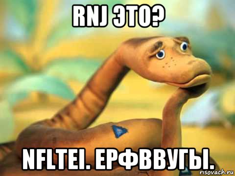 rnj это? nfltei. ерфввугы., Мем  задумчивый удав