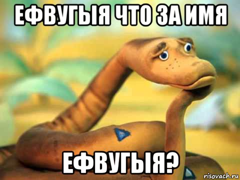 ефвугыя что за имя ефвугыя?