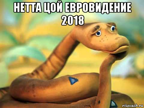 нетта цой евровидение 2018 , Мем  задумчивый удав