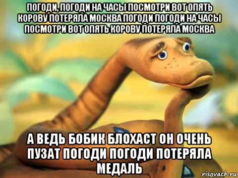 погоди, погоди на часы посмотри вот опять корову потеряла москва погоди погоди на часы посмотри вот опять корову потеряла москва а ведь бобик блохаст он очень пузат погоди погоди потеряла медаль, Мем  задумчивый удав