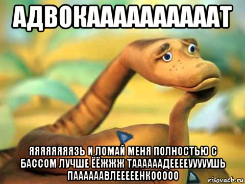 адвокаааааааааат яяяяяяяязь и ломай меня полностью с бассом лучше ёёжжж таааааадееееууууушь паааааавлееееенкооооо, Мем  задумчивый удав