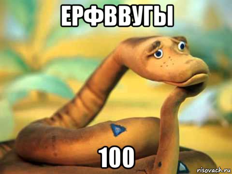 ерфввугы 100, Мем  задумчивый удав