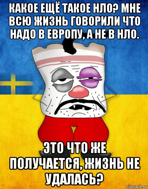 какое ещё такое нло? мне всю жизнь говорили что надо в европу, а не в нло. это что же получается, жизнь не удалась?, Мем Западенец - Тухлое Сало HD