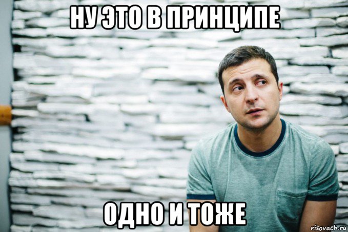 ну это в принципе одно и тоже