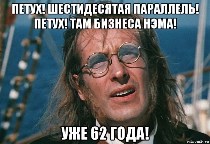 петух! шестидесятая параллель! петух! там бизнеса нэма! уже 62 года!, Мем Жак Элиасен Франсуа Мари Паганель