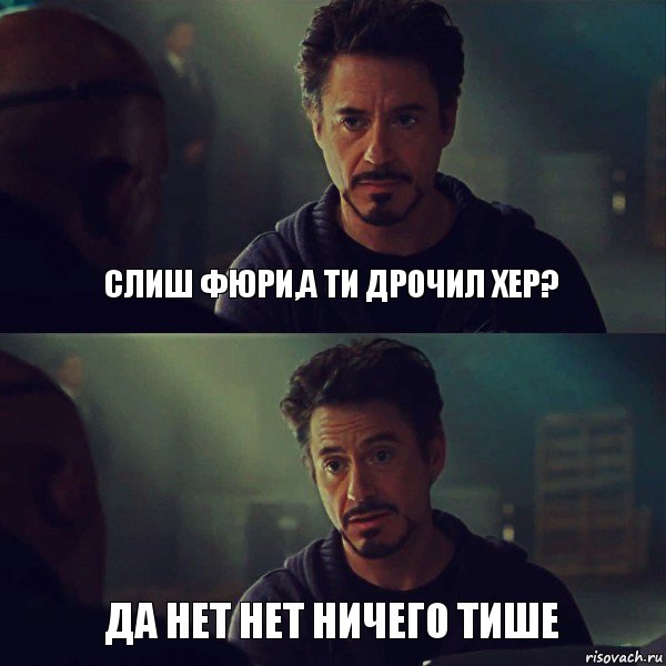 Слиш фюри,а ти дрочил хер? Да нет нет ничего тише