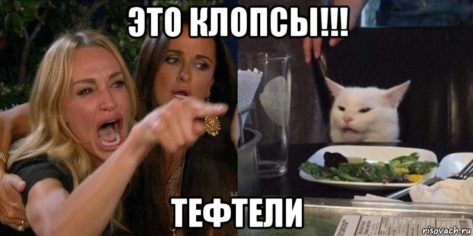 это клопсы!!! тефтели