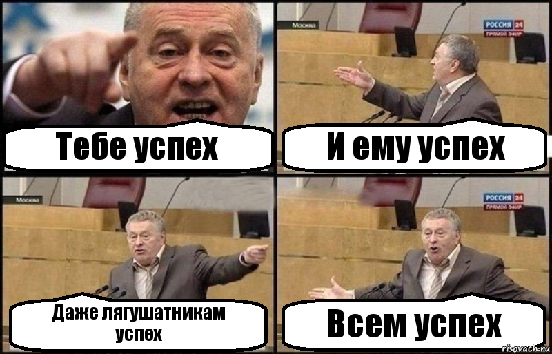 Тебе успех И ему успех Даже лягушатникам
успех Всем успех, Комикс Жириновский