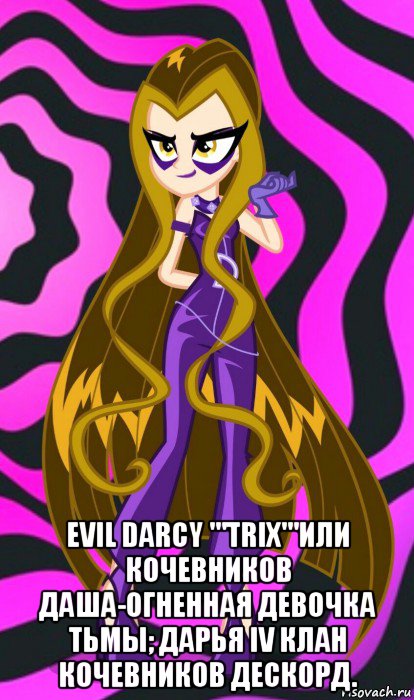  evil darcy '''trix'''или кочевников даша-огненная девочка тьмы; дарья iv клан кочевников дескорд., Мем Злодейка Дарси Трикс