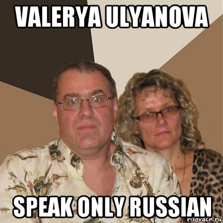 valerya ulyanova speak only russian, Мем  Злые родители