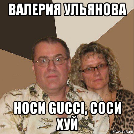 валерия ульянова носи gucci, соси хуй