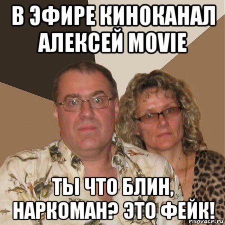 в эфире киноканал алексей movie ты что блин, наркоман? это фейк!