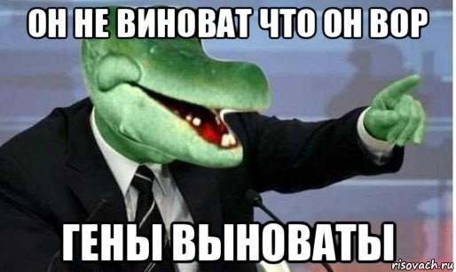 он не виноват что он вор гены выноваты, Мем Крокодил Гена политик