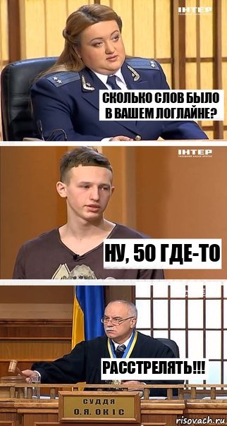 Сколько слов было в вашем логлайне? Ну, 50 где-то Расстрелять!!!, Комикс  В суде