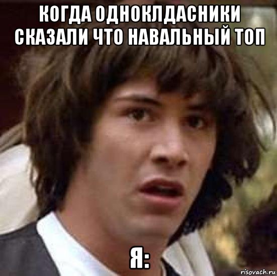 когда одноклдасники сказали что навальный топ я:, Мем А что если (Киану Ривз)